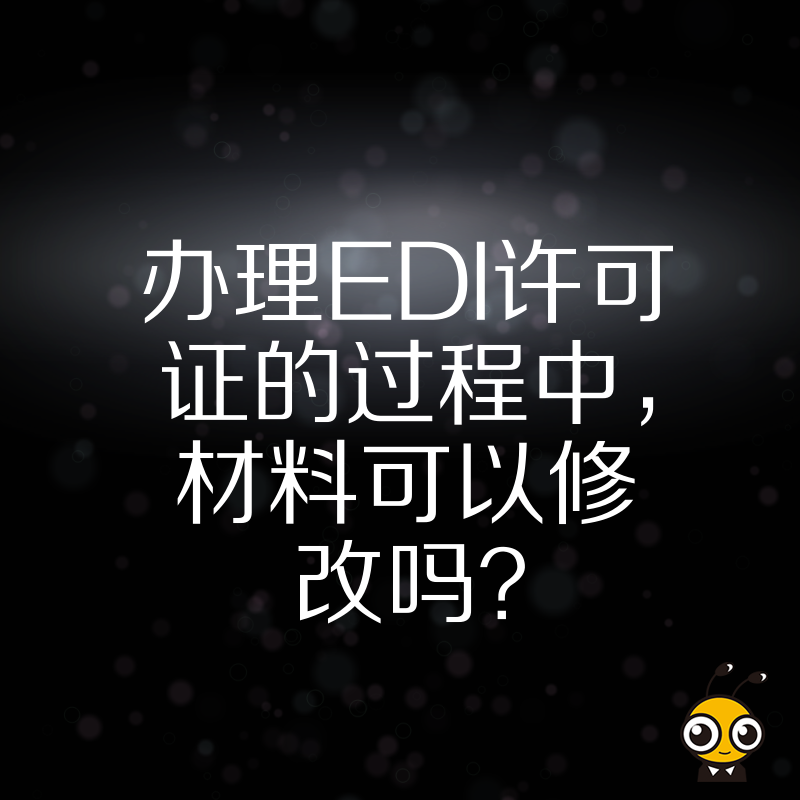 办理EDI许可证的过程中，材料可以修改吗？