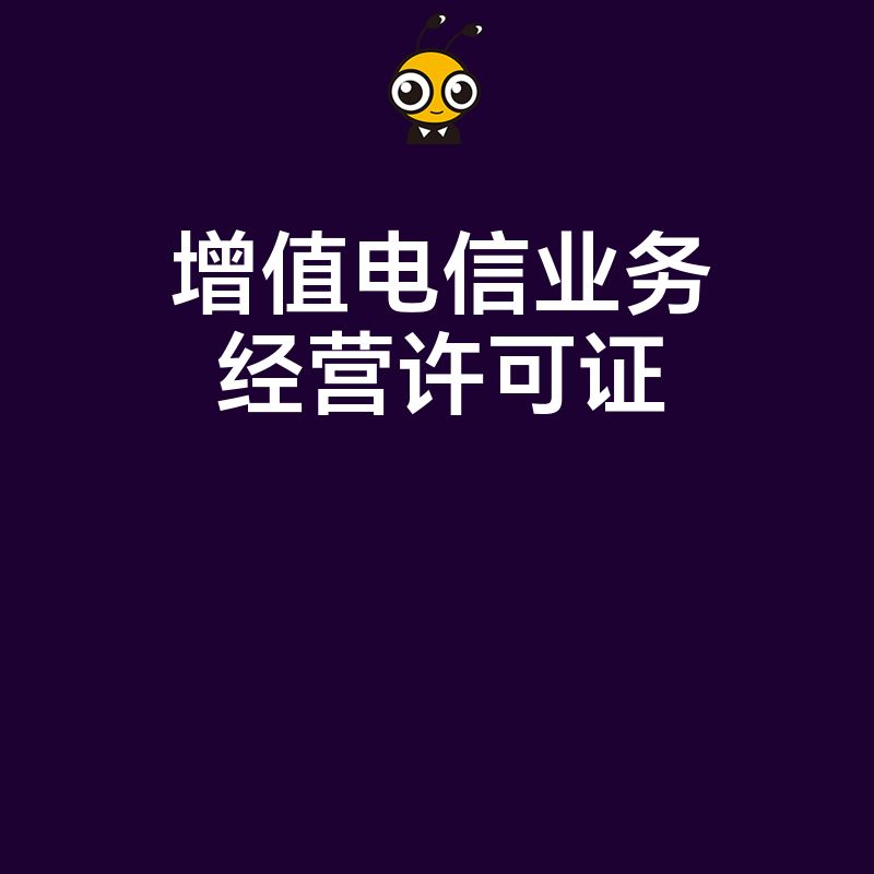 从事网络汽车租赁平台业务需要办理增值电信业务许可证吗？