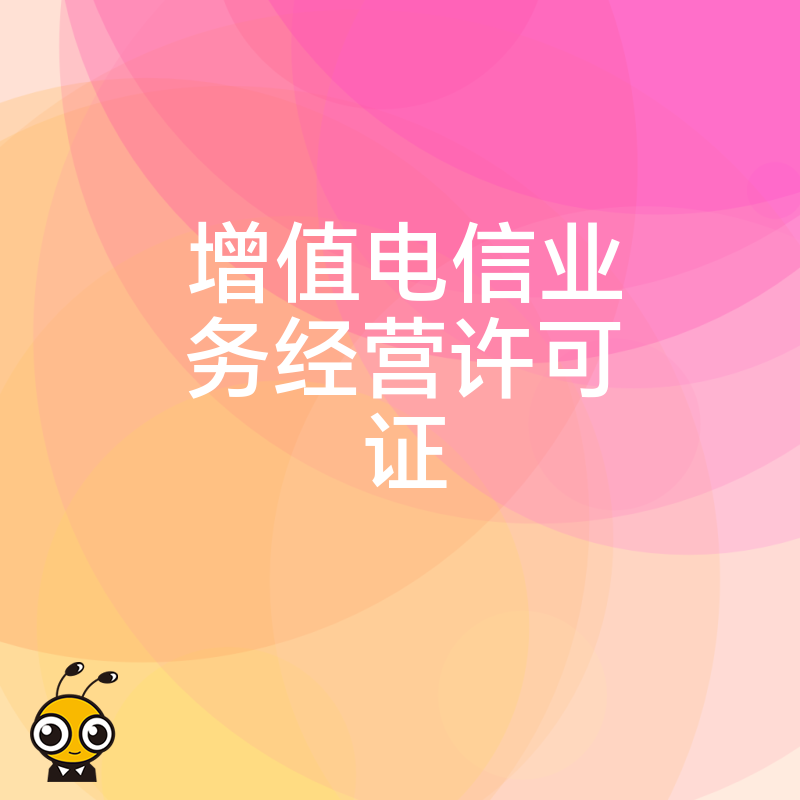 增值电信业务许可证的变更申请被驳回后，该怎么办？