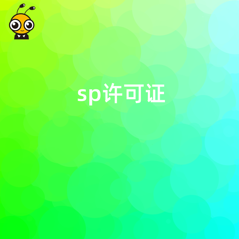 SP许可证申请时，企业的财务报表数据异常会导致申请失败吗？