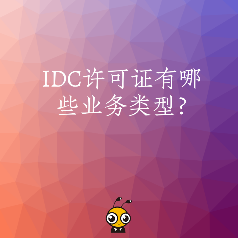 IDC许可证有哪些业务类型？