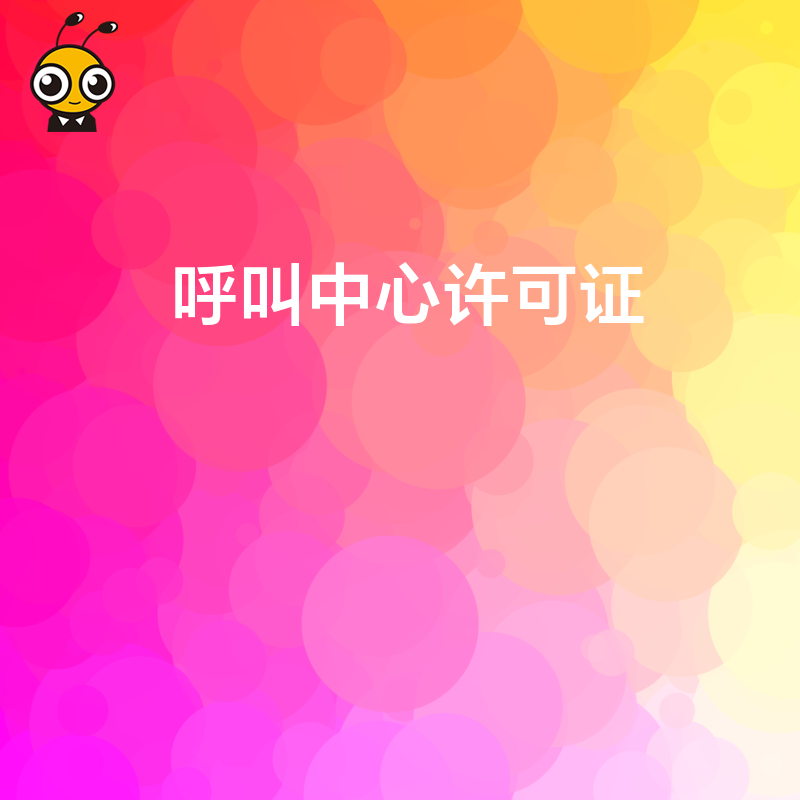 呼叫中心许可证申请中，对企业的应急预案有什么具体要求？