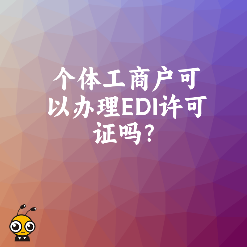 个体工商户可以办理EDI许可证吗？