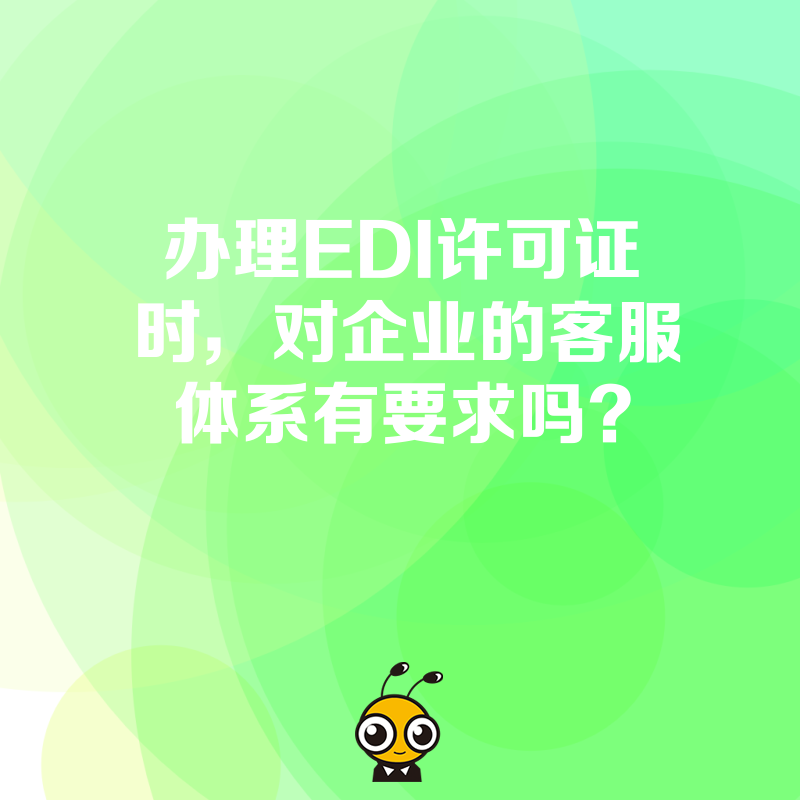 办理EDI许可证时，对企业的客服体系有要求吗？