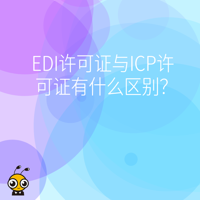 EDI许可证与ICP许可证有什么区别？