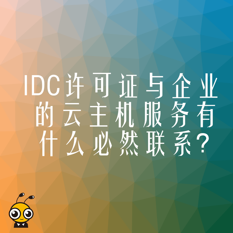 IDC许可证与企业的云主机服务有什么必然联系？