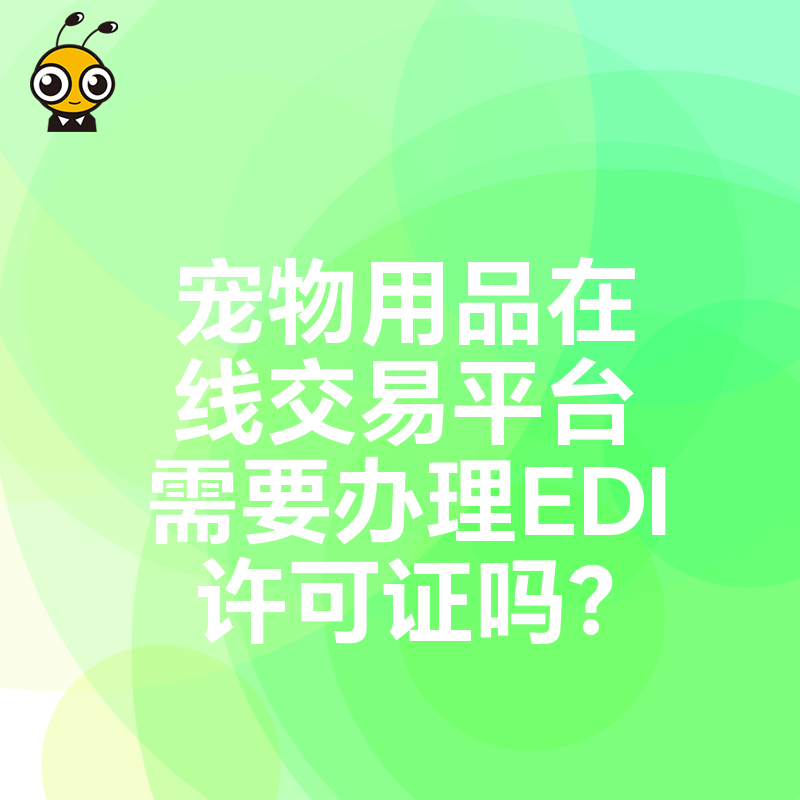 宠物用品在线交易平台需要办理EDI许可证吗？
