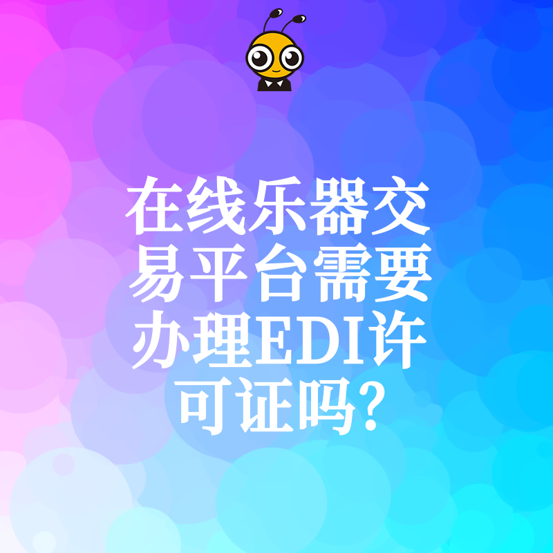 在线乐器交易平台需要办理EDI许可证吗？