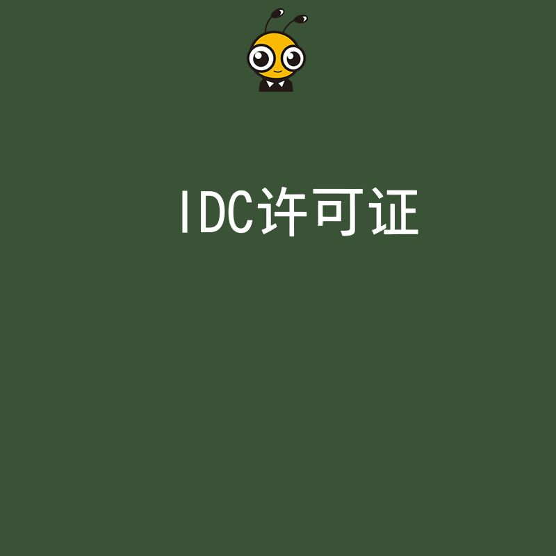 IDC许可证相关业务的服务质量标准对企业有什么要求？