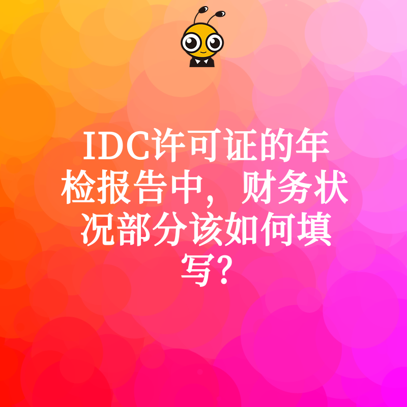 IDC许可证的年检报告中，财务状况部分该如何填写？