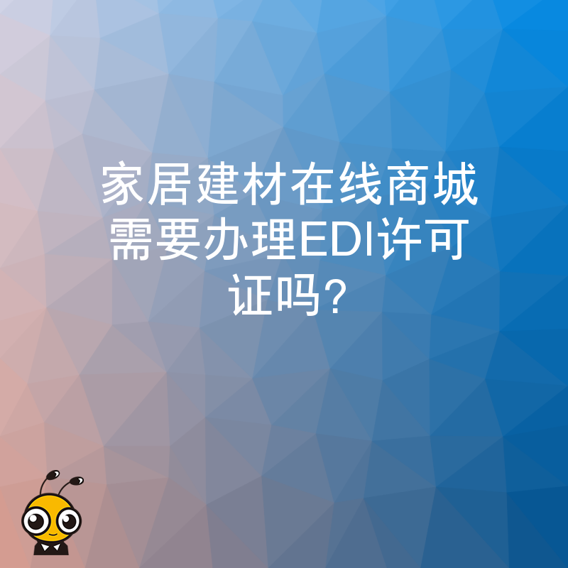 家居建材在线商城需要办理EDI许可证吗？