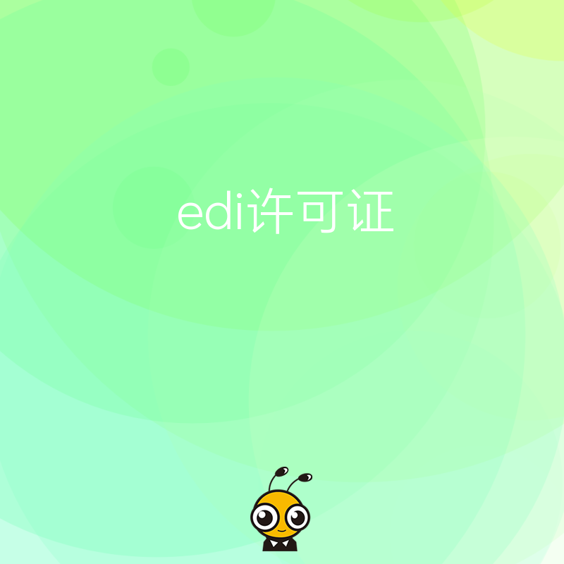企业的股东联系方式变更，需要更新EDI许可证相关信息吗？