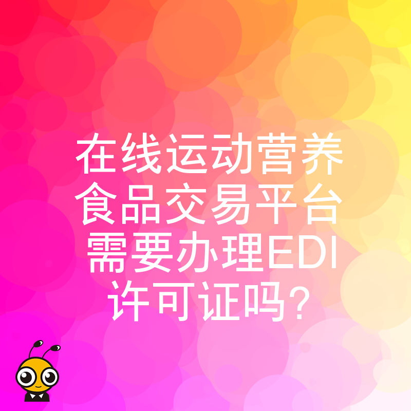 在线运动营养食品交易平台需要办理EDI许可证吗？