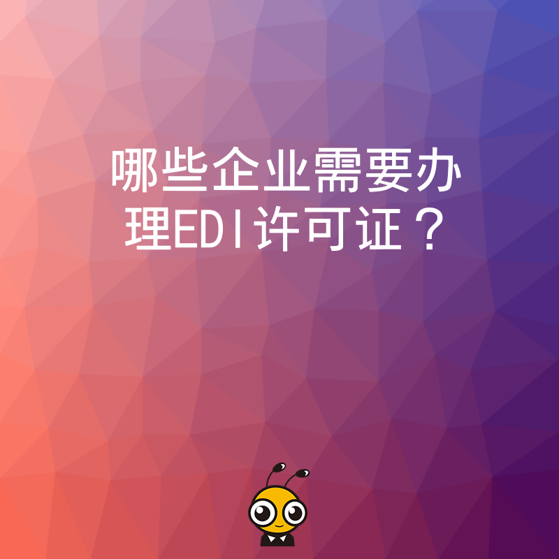 哪些企业需要办理EDI许可证？