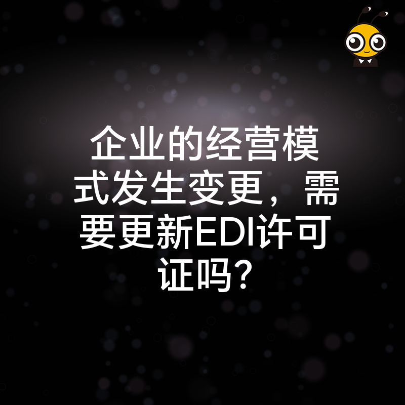 企业的经营模式发生变更，需要更新EDI许可证吗？