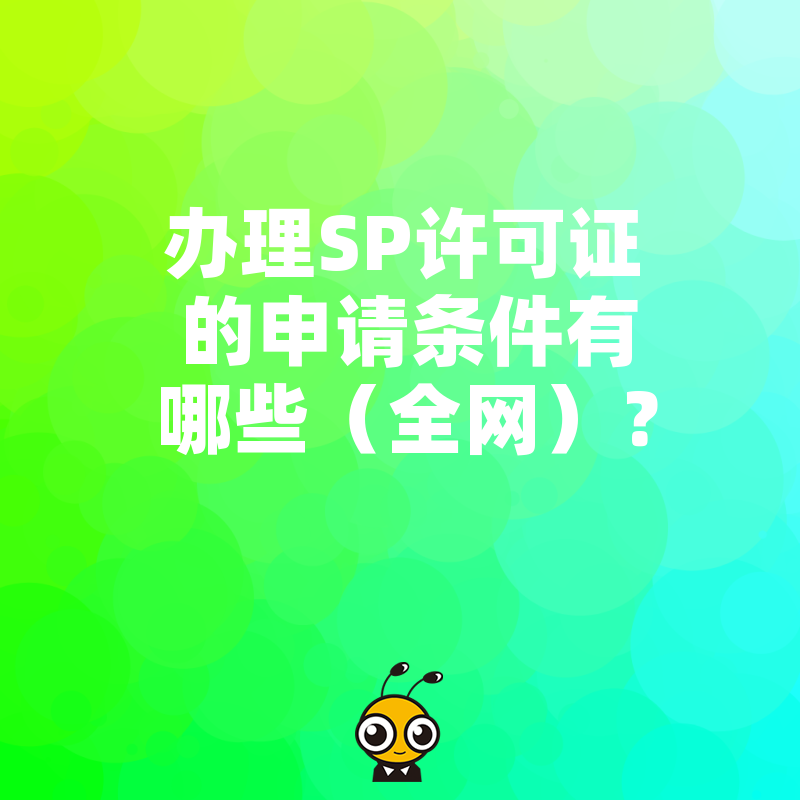 办理SP许可证的申请条件有哪些（全网）？