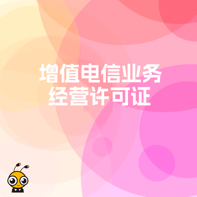 从事网络家政服务平台业务需要办理增值电信业务许可证吗？