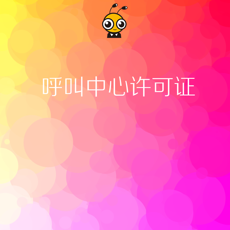 呼叫中心许可证续期时，对企业前几年的经营合规性有什么要求？