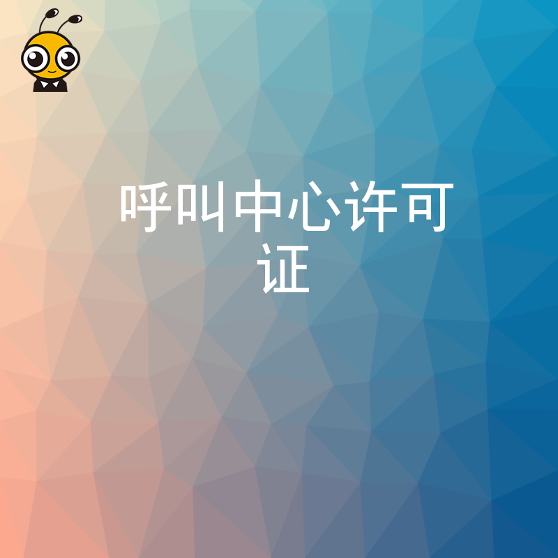 医疗行业呼叫中心许可证年检时，患者信息保护审查重点是什么？