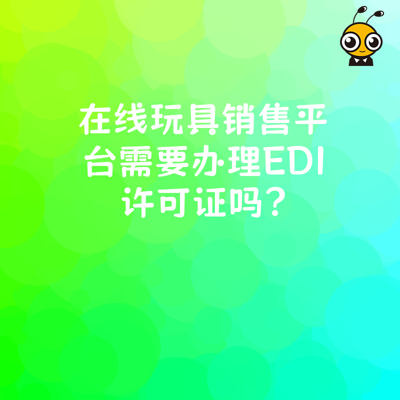 在线玩具销售平台需要办理EDI许可证吗？