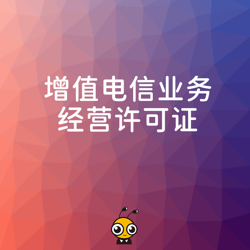 从事网络汽车美容服务平台业务需要办理增值电信业务许可证吗？