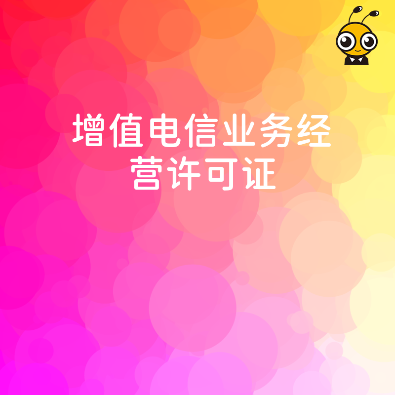 从事网络珠宝销售平台业务需要办理增值电信业务许可证吗？