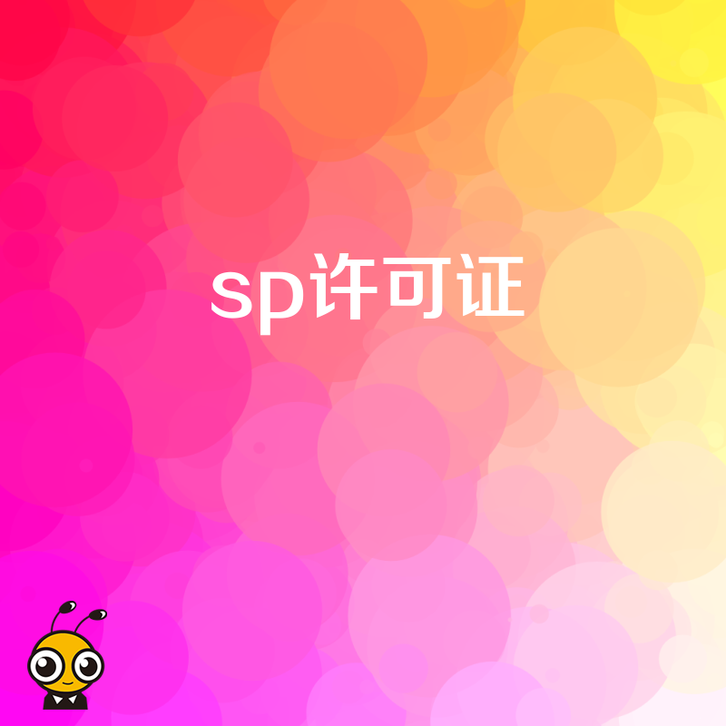 SP许可证年检时，企业的信息安全培训记录缺失会怎样？
