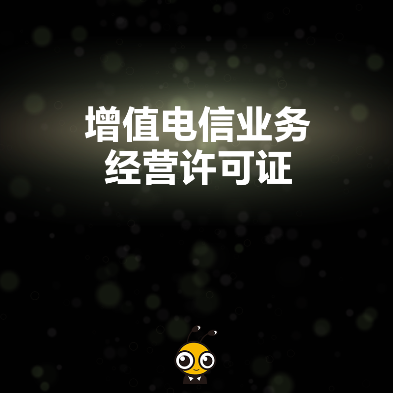 企业的增值电信业务许可证有效期届满后，重新申请与续期有什么区别？