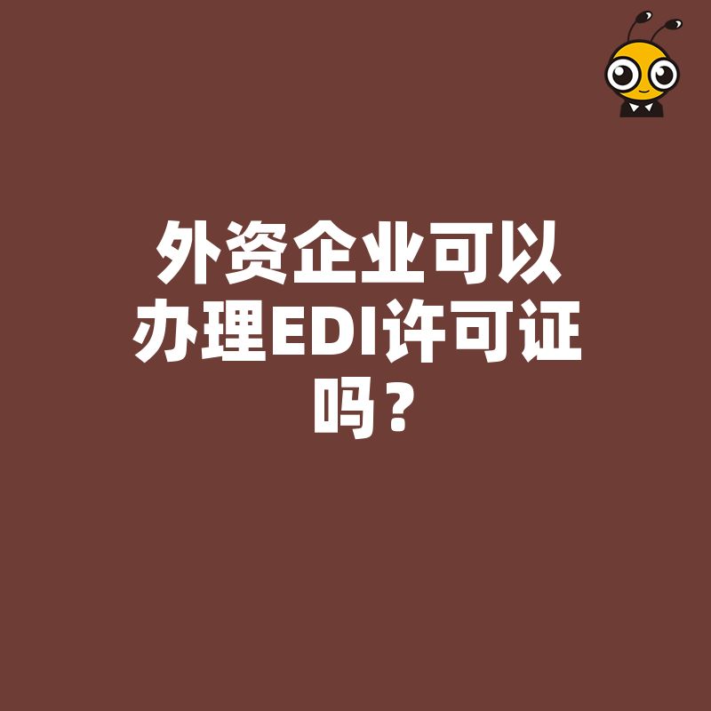 外资企业可以办理EDI许可证吗？