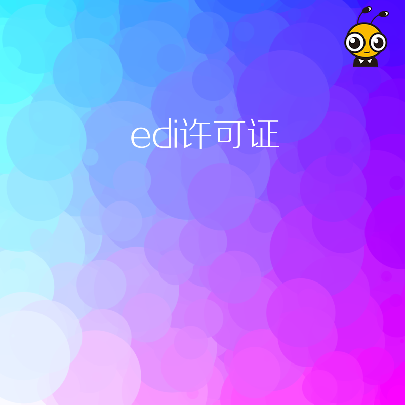 企业开展在线预订景点门票业务，需要办理EDI许可证吗？