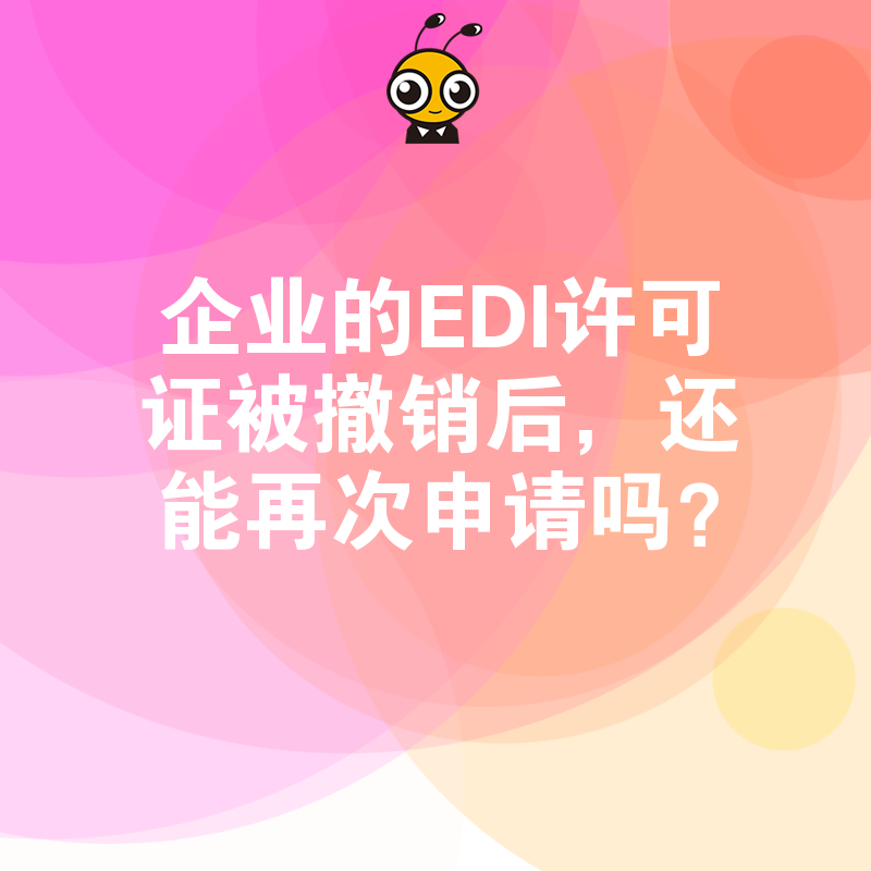 企业的EDI许可证被撤销后，还能再次申请吗？