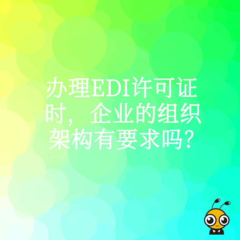 办理EDI许可证时，企业的组织架构有要求吗？
