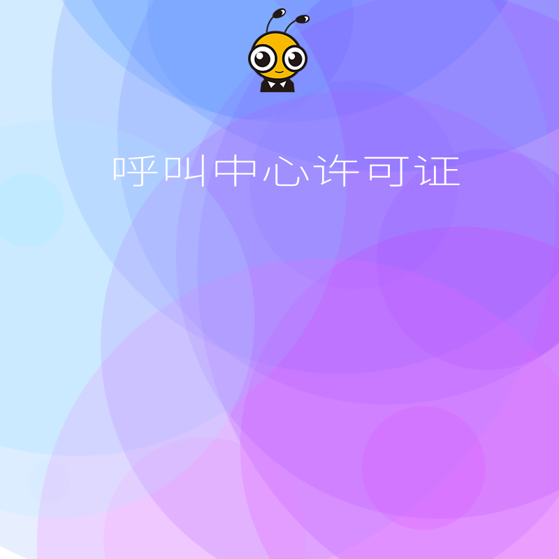 互联网行业呼叫中心在开展业务时，如何避免侵犯用户隐私？