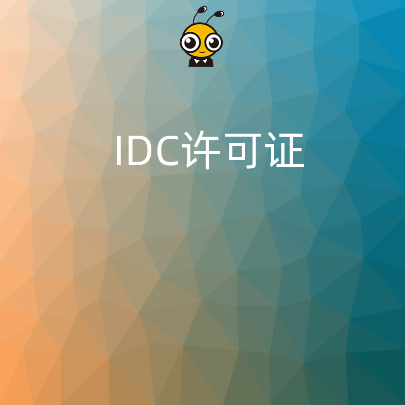 IDC许可证办理过程中，企业如何与代理机构有效配合？