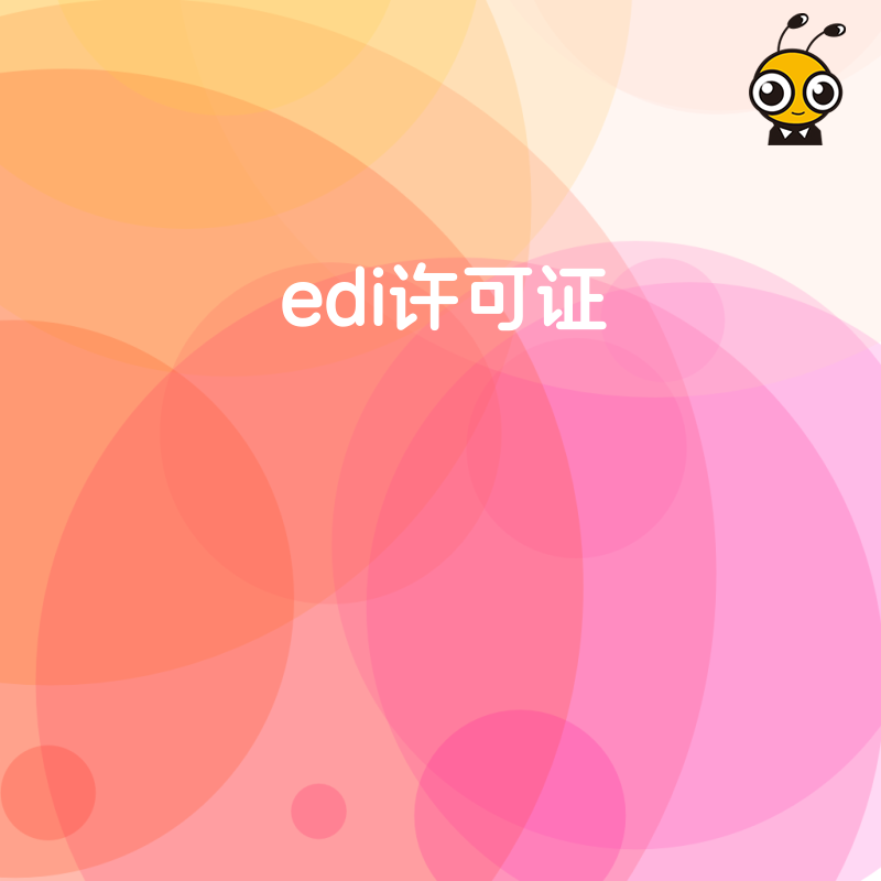 办理EDI许可证时，企业的业务数据存储期限有要求吗？