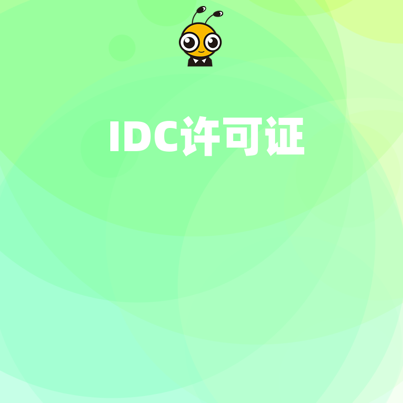 申请IDC许可证时，企业的技术人员资质证书有哪些认可的类型？