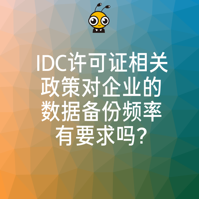 IDC许可证相关政策对企业的数据备份频率有要求吗？