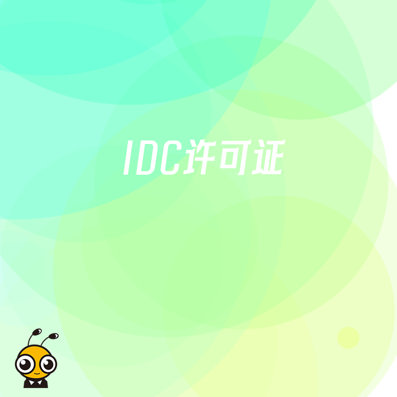 企业若同时开展IDC和ISP业务，是否需要分别申请许可证？