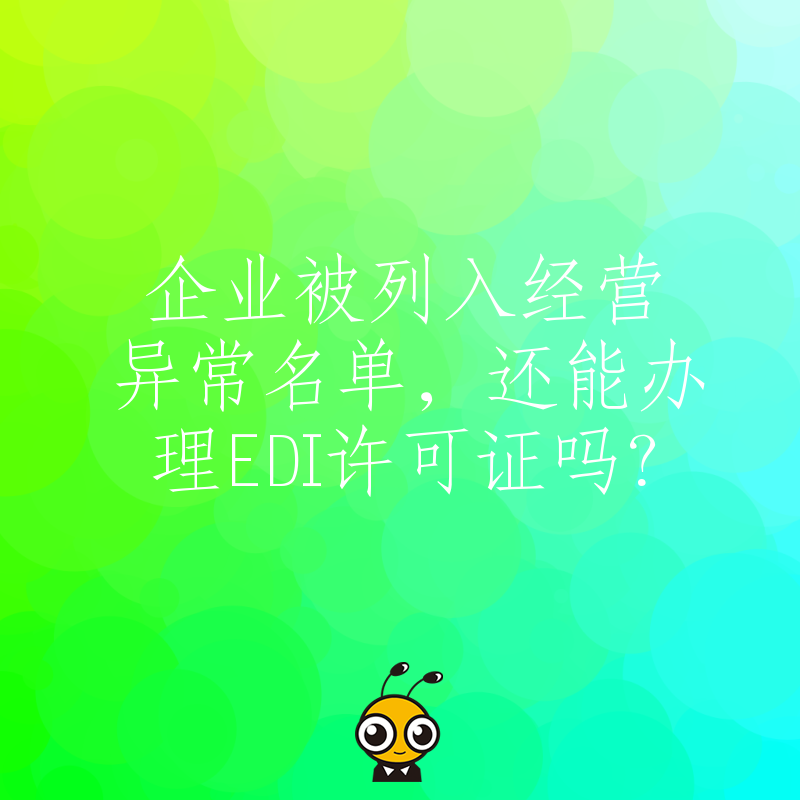 企业被列入经营异常名单，还能办理EDI许可证吗？