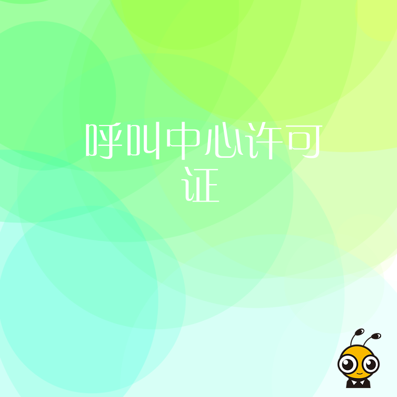 呼叫中心许可证申请中，对企业的资金实力有什么具体体现？