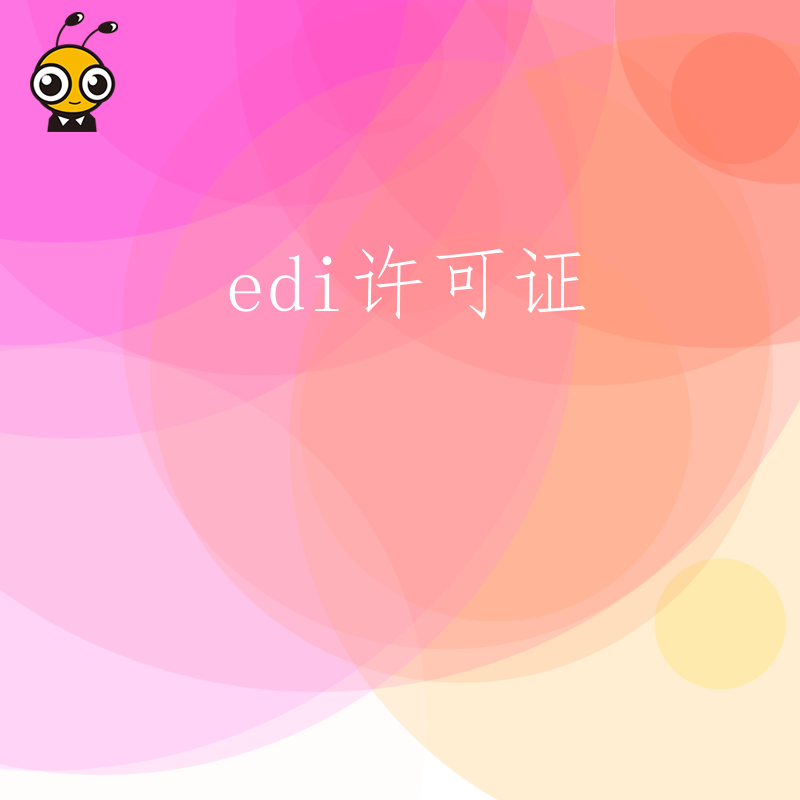 办理EDI许可证时，企业的规章制度需要包含哪些内容？