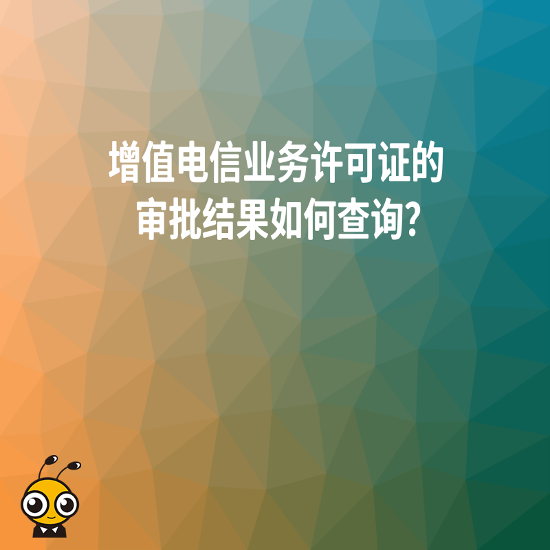 增值电信业务许可证的审批结果如何查询？