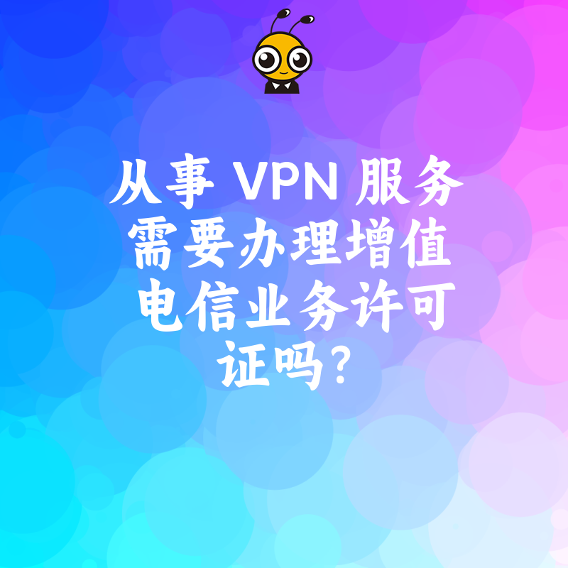 从事VPN服务需要办理增值电信业务许可证吗？