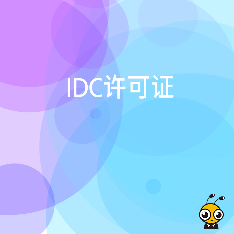 企业办理IDC许可证时，材料提交后多久能知道审核结果？