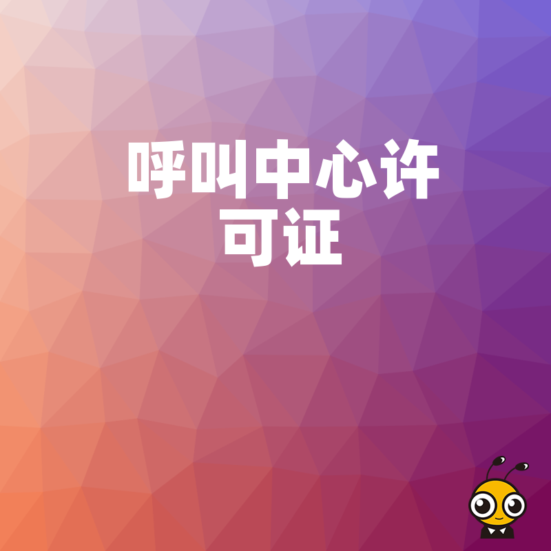 企业申请呼叫中心许可证时，如何优化业务发展研究报告的结构？
