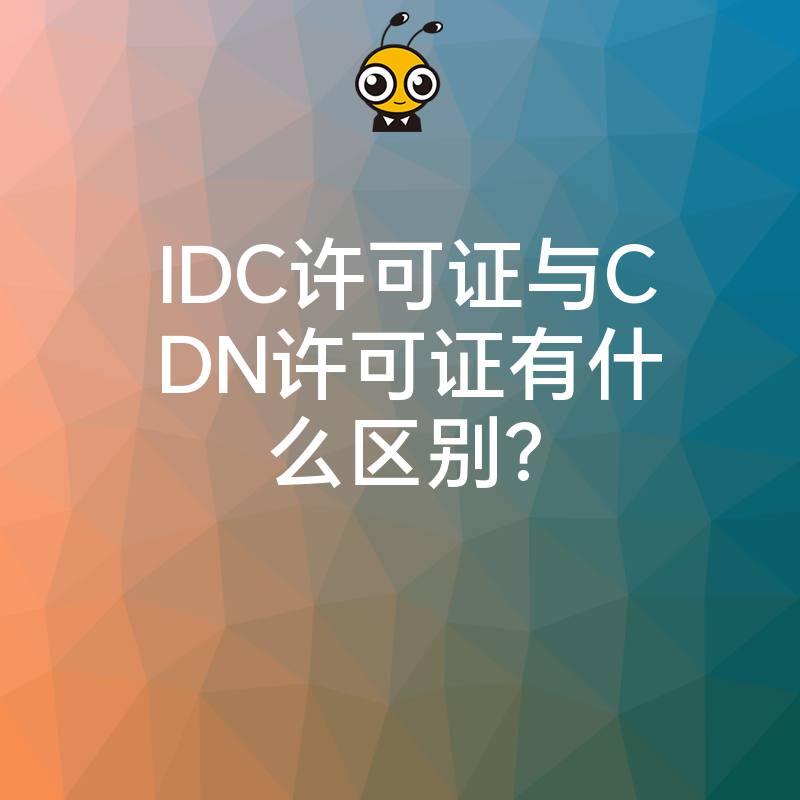 IDC许可证与CDN许可证有什么区别？