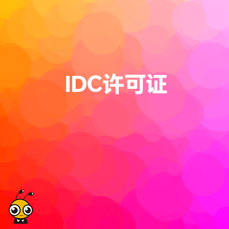 初创企业办理IDC许可证时，如何平衡成本与资质要求？