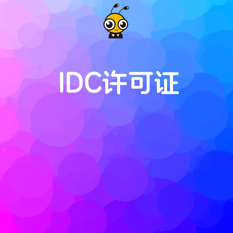 企业若同时开展IDC和ISP业务，是否需要分别申请许可证？