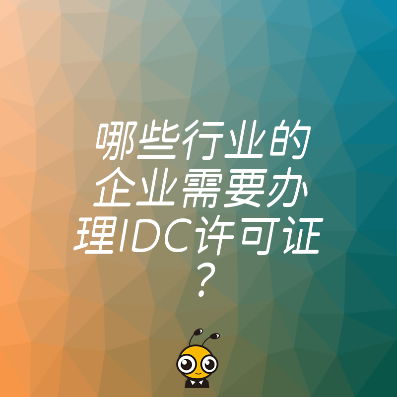哪些行业的企业需要办理IDC许可证？