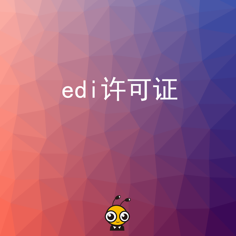 企业的经营范围增加了在线交易业务，需要更新EDI许可证吗？